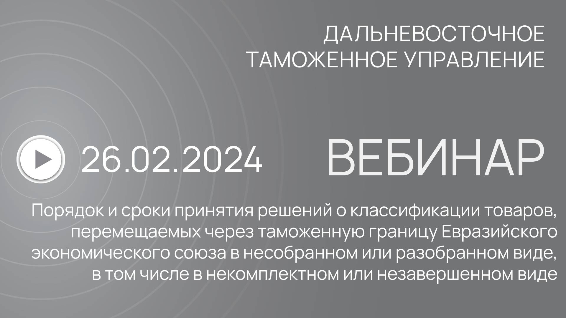 Вебинар ДВТУ 26.02.2024