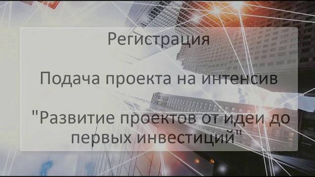 Регистрация и подача заявки на интенсив
