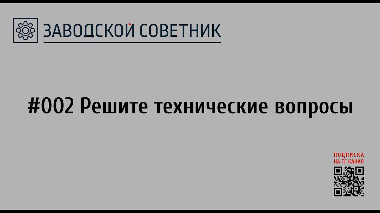 002 - Решите технические вопросы