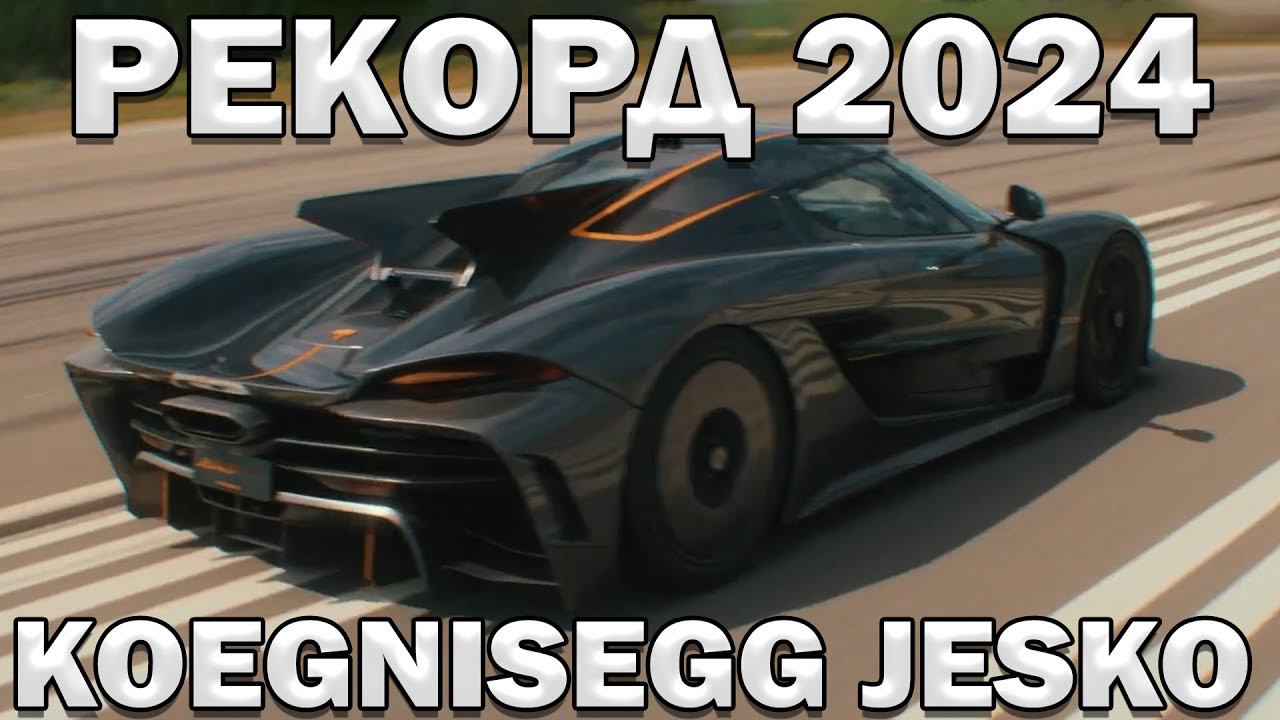 УСТАНОВЛЕН РЕКОРД на Koenigsegg Jesko Absolute 2024!