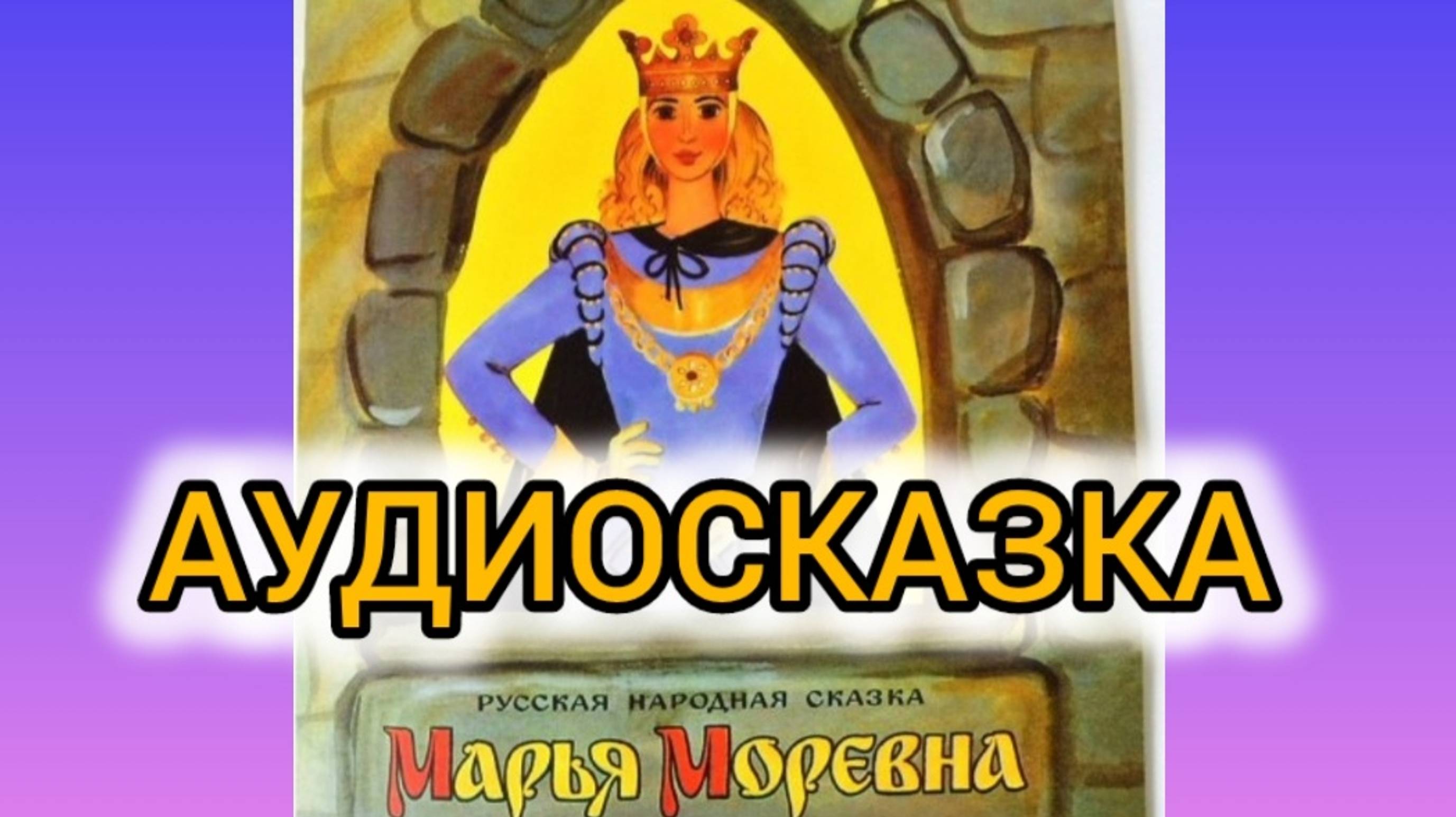 Марья Моревна | Народные сказки | Сказки детям | Сказка на ночь 😴 Аудиосказка