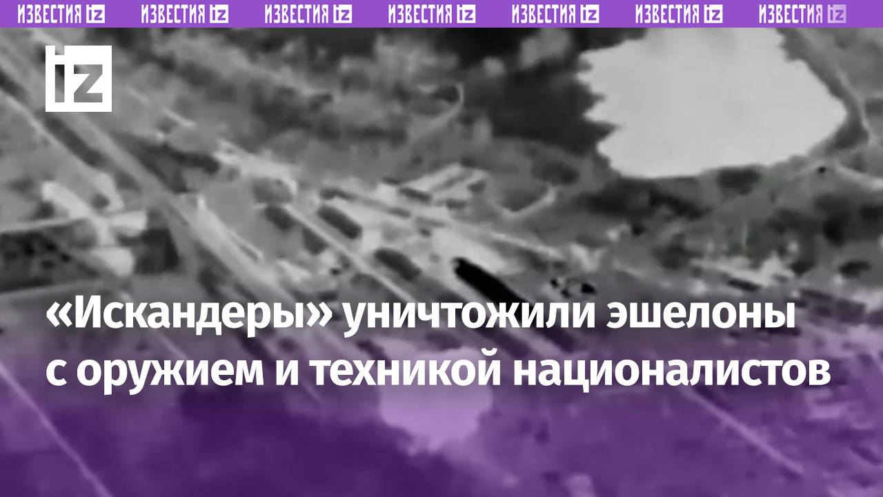 Море огня: «Искандеры» уничтожили два эшелона техники ВСУ / Известия