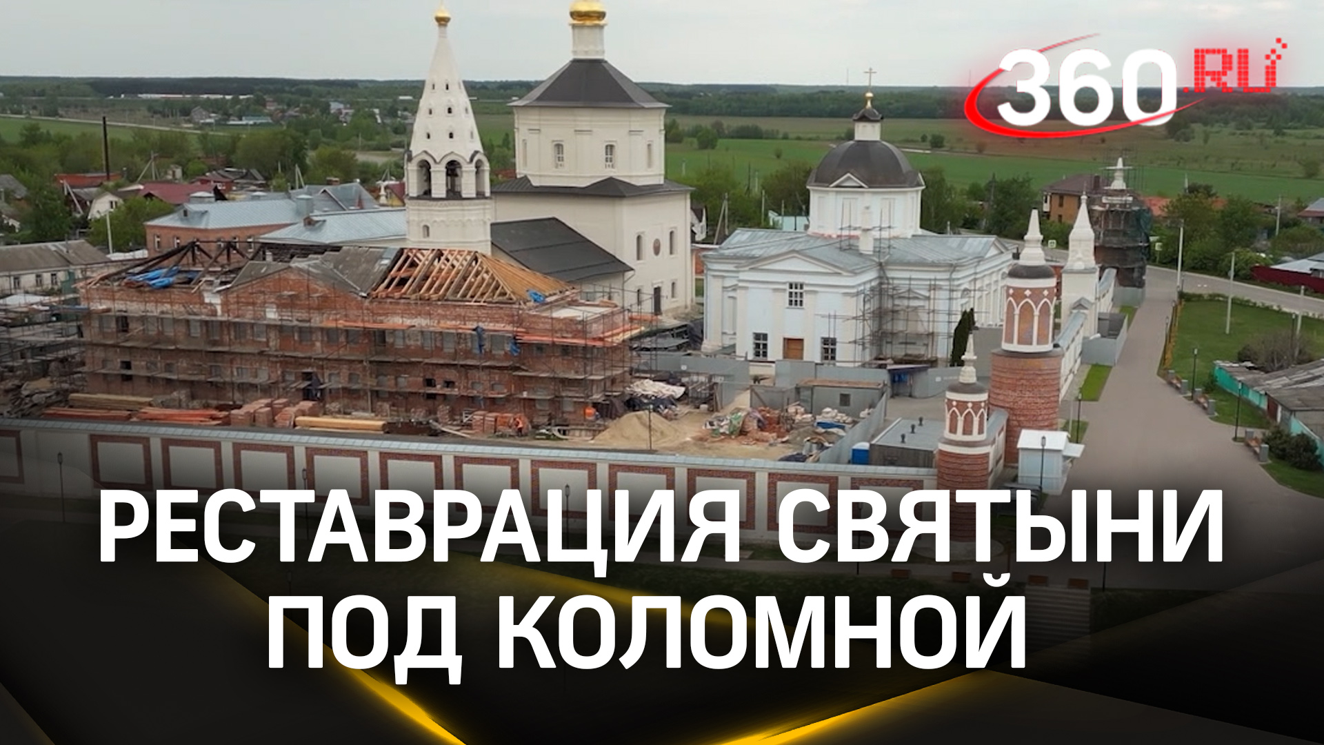 Бобренев монастырь с высоты: реставрация святыни под Коломной