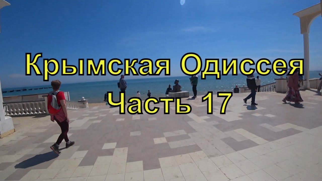 Крымская Одиссея | Часть 17 | Евпатория  | Центр и Малый Иерусалим | Автопутешествие | 2021