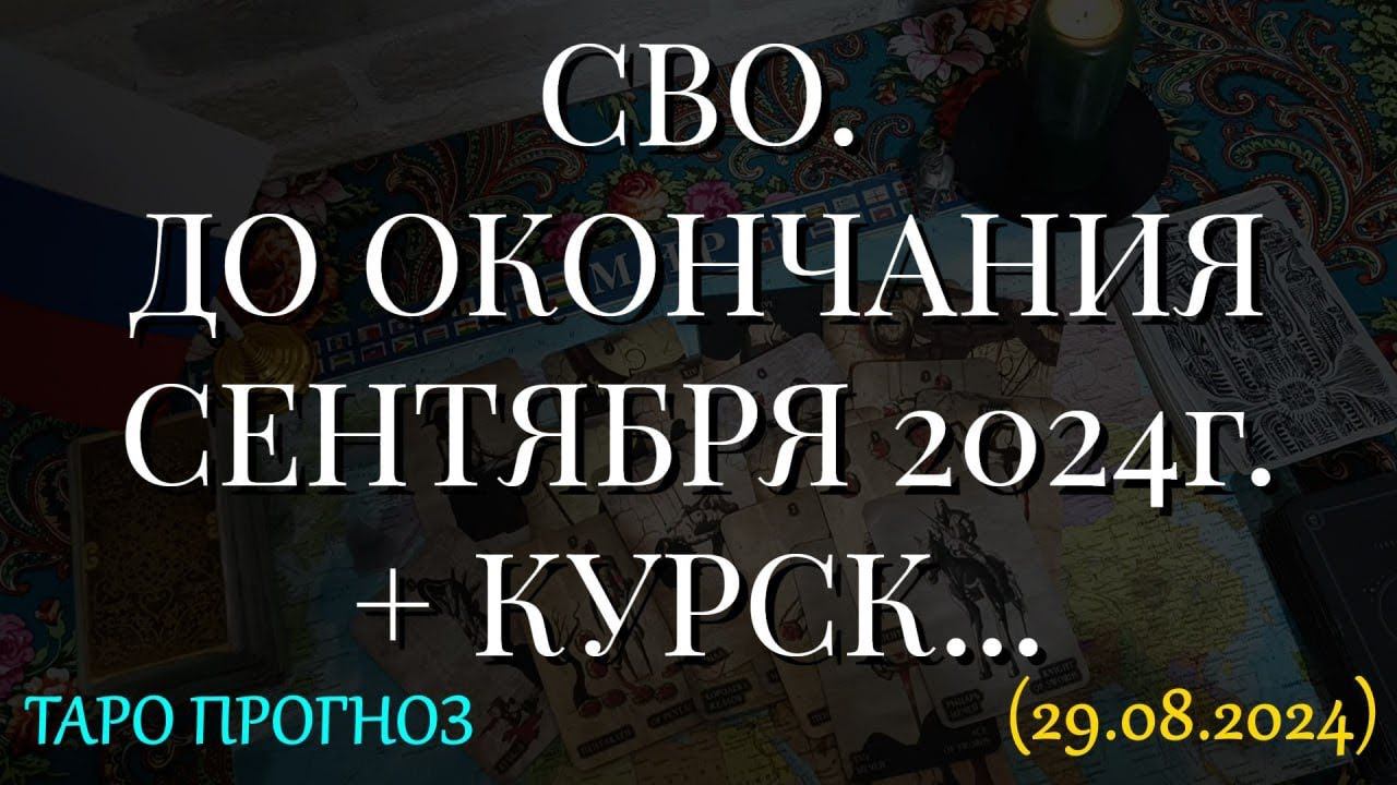 СВО. ДО ОКОНЧАНИЯ СЕНТЯБРЯ 2024г. + КУРСК... (29.08.2024)