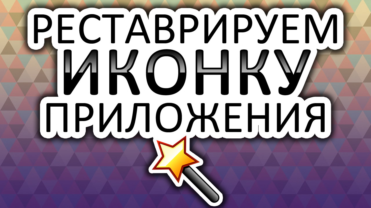Реставрация иконки Unlocker