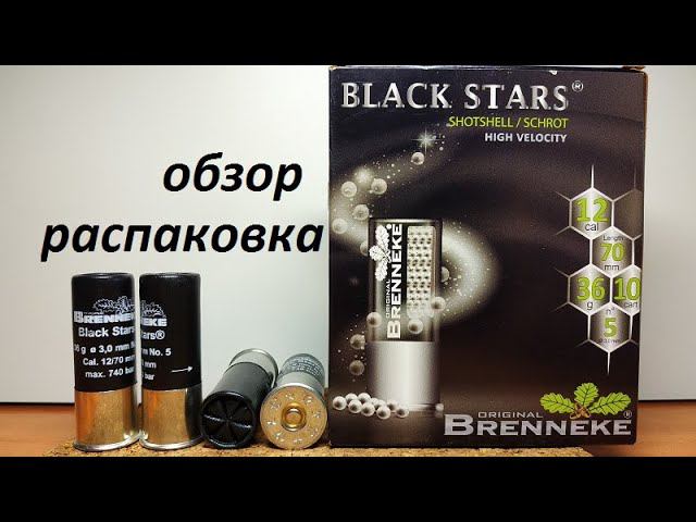 Brenneke Black Stars 12/70 #5 36г