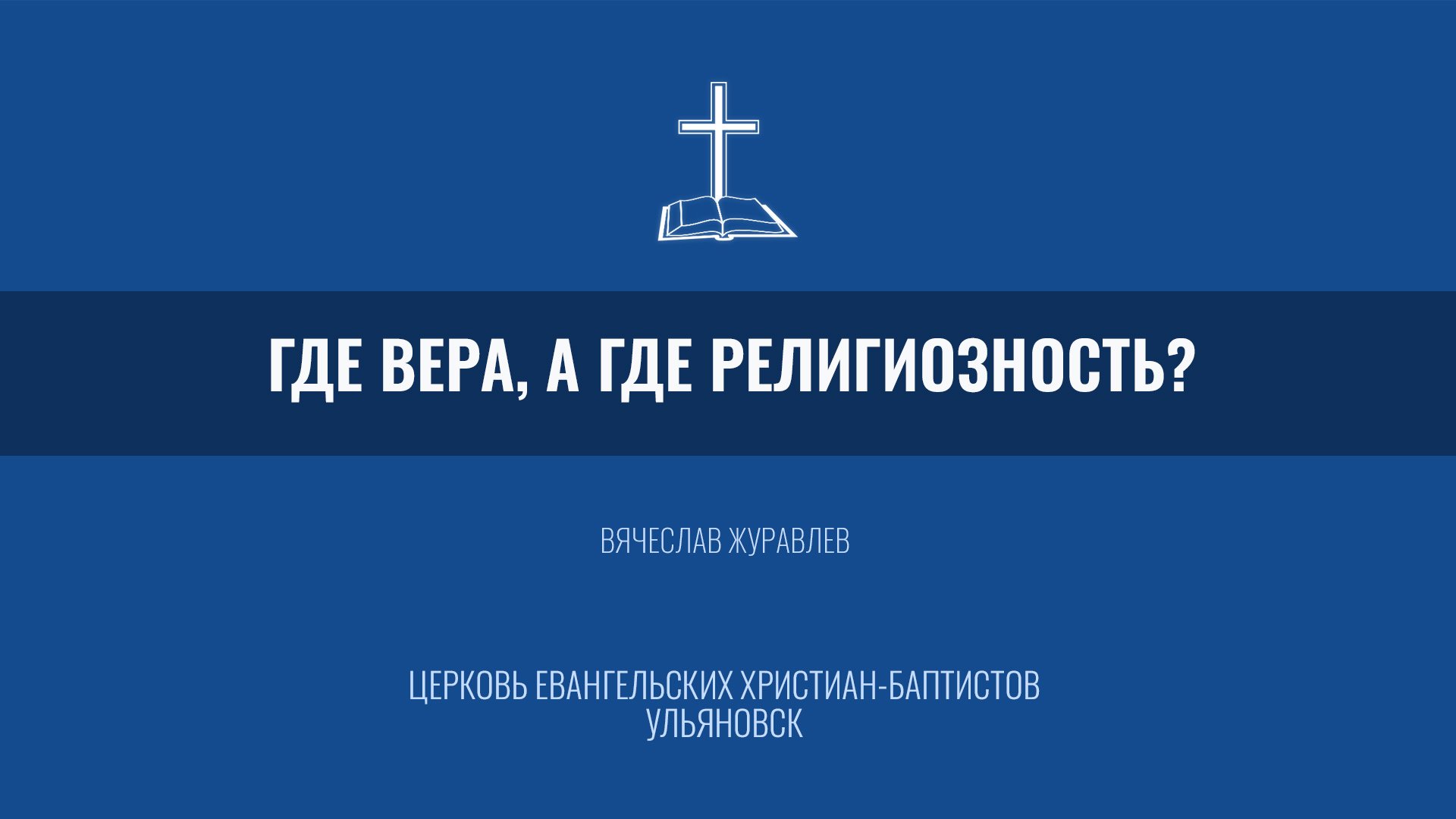 Где вера, а где религиозность - Вячеслав Журавлев