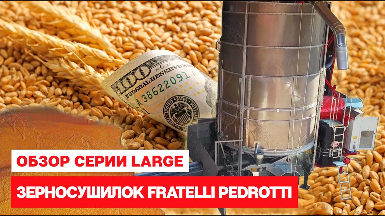 Обзор серии Large мобильной зерносушилки Fratelli Pedrotti.