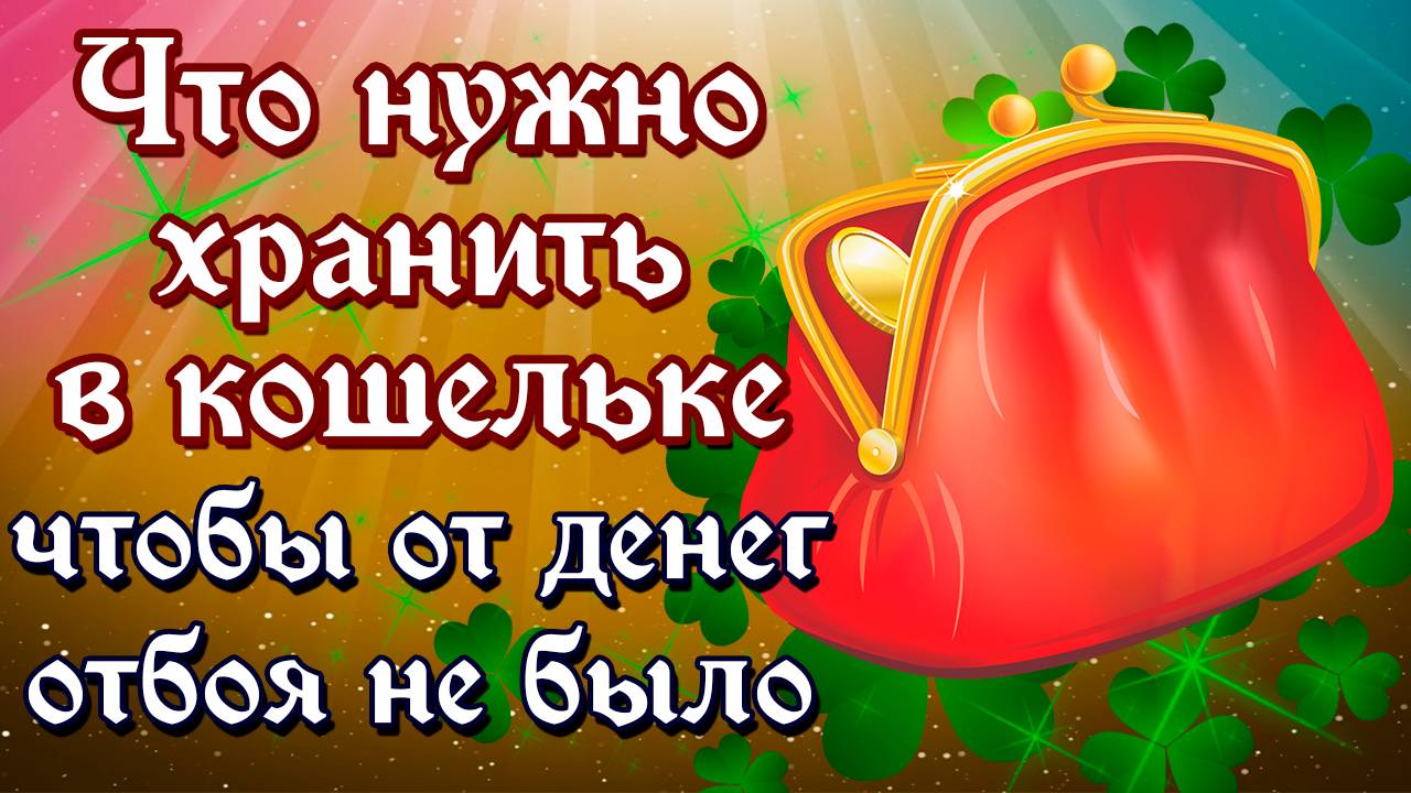 Что нужно хранить в кошельке, чтобы от денег отбоя не было?