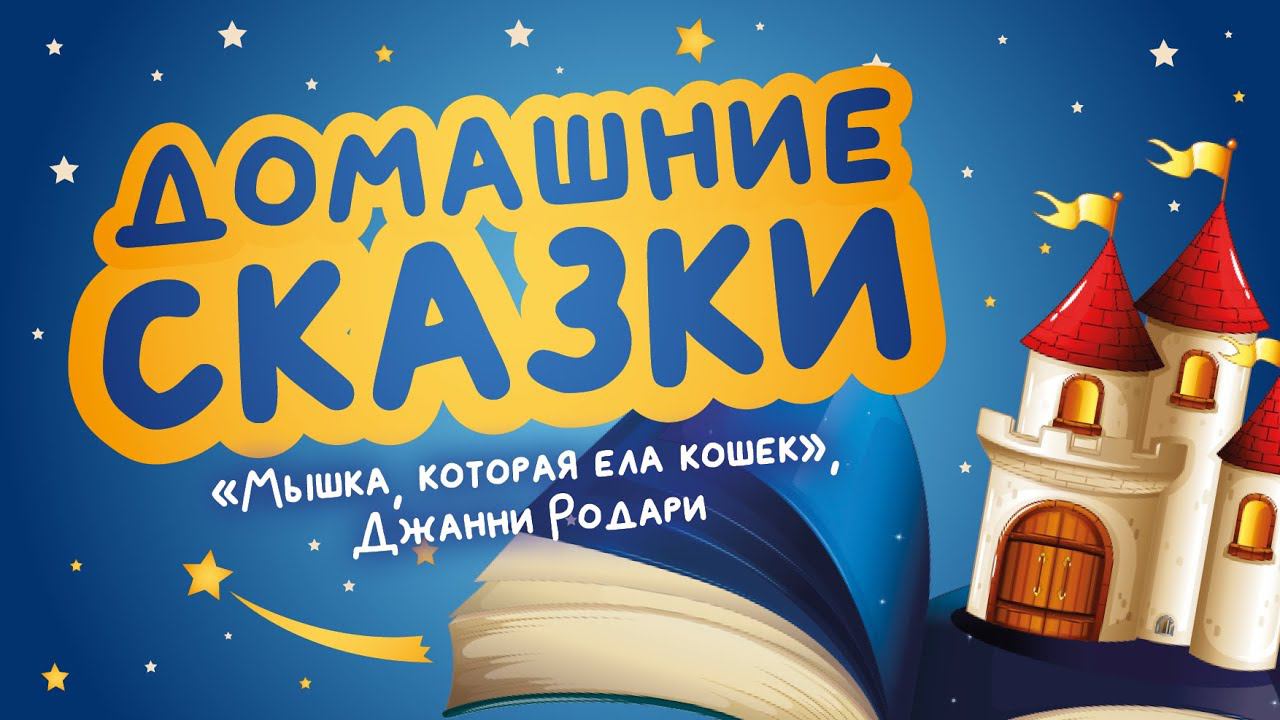 Домашние сказки: «Мышка, которая ела кошек», Джанни Родари (читает Светлана Шибнева)