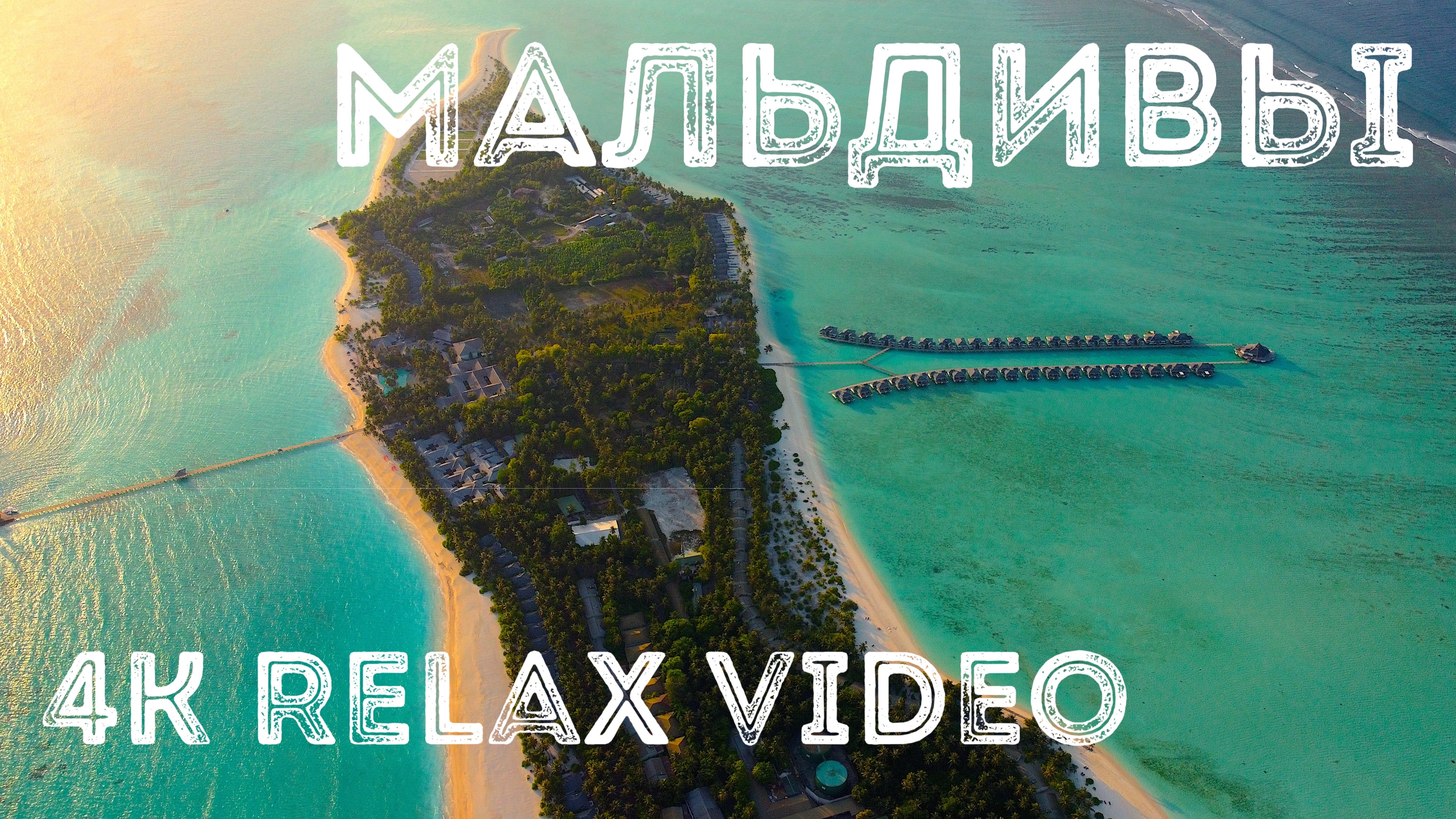 Мальдивы 4K Relax Video