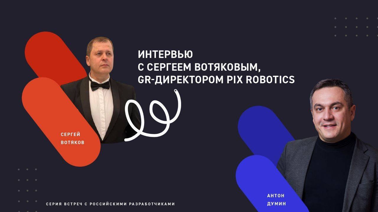 Интервью с российскими разработчиками. PIX Robotics