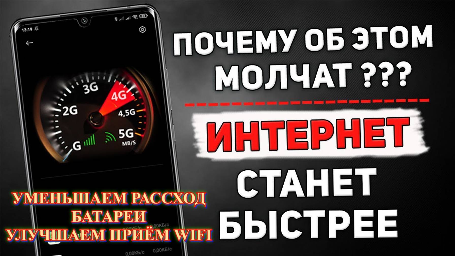 Улучшаем интернет на мобильном и снижаем разряд батареи