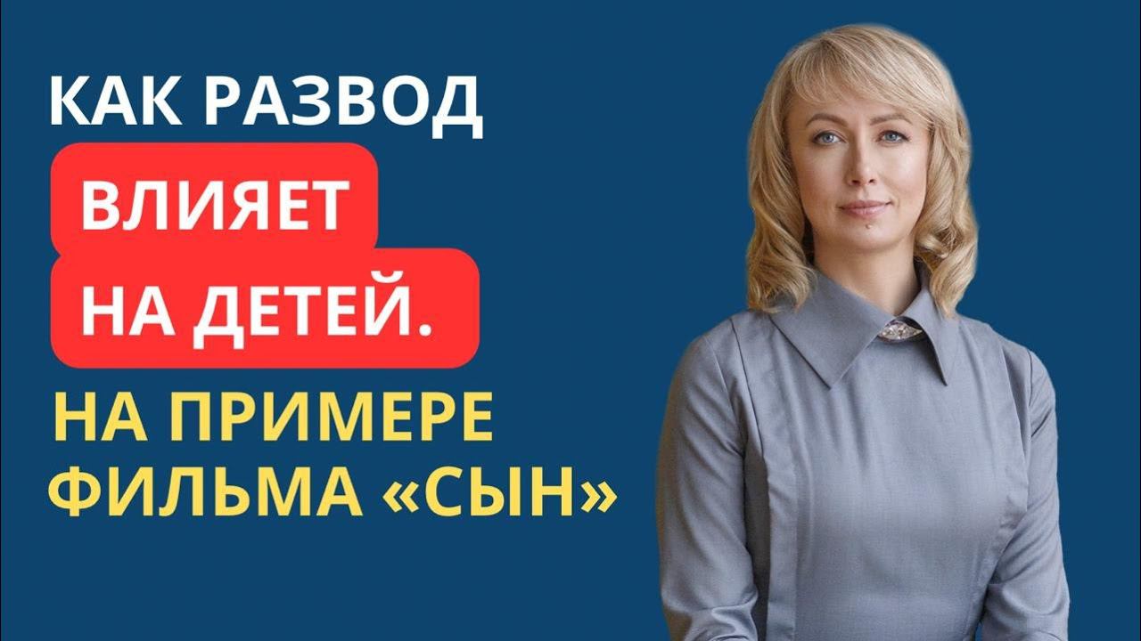 КАК РАЗВОД ВЛИЯЕТ НА ДЕТЕЙ. НА ПРИМЕРЕ ФИЛЬМА СЫН