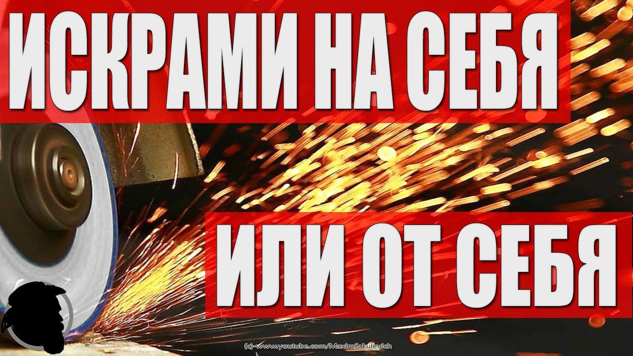БОЛГАРКОЙ Резать Искрами НА СЕБЯ или ОТ СЕБЯ?
