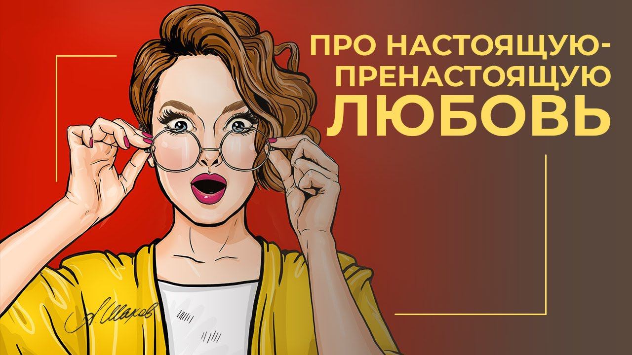 Про настоящую-пренастоящую любовь.  Как построить счастливые отношения?