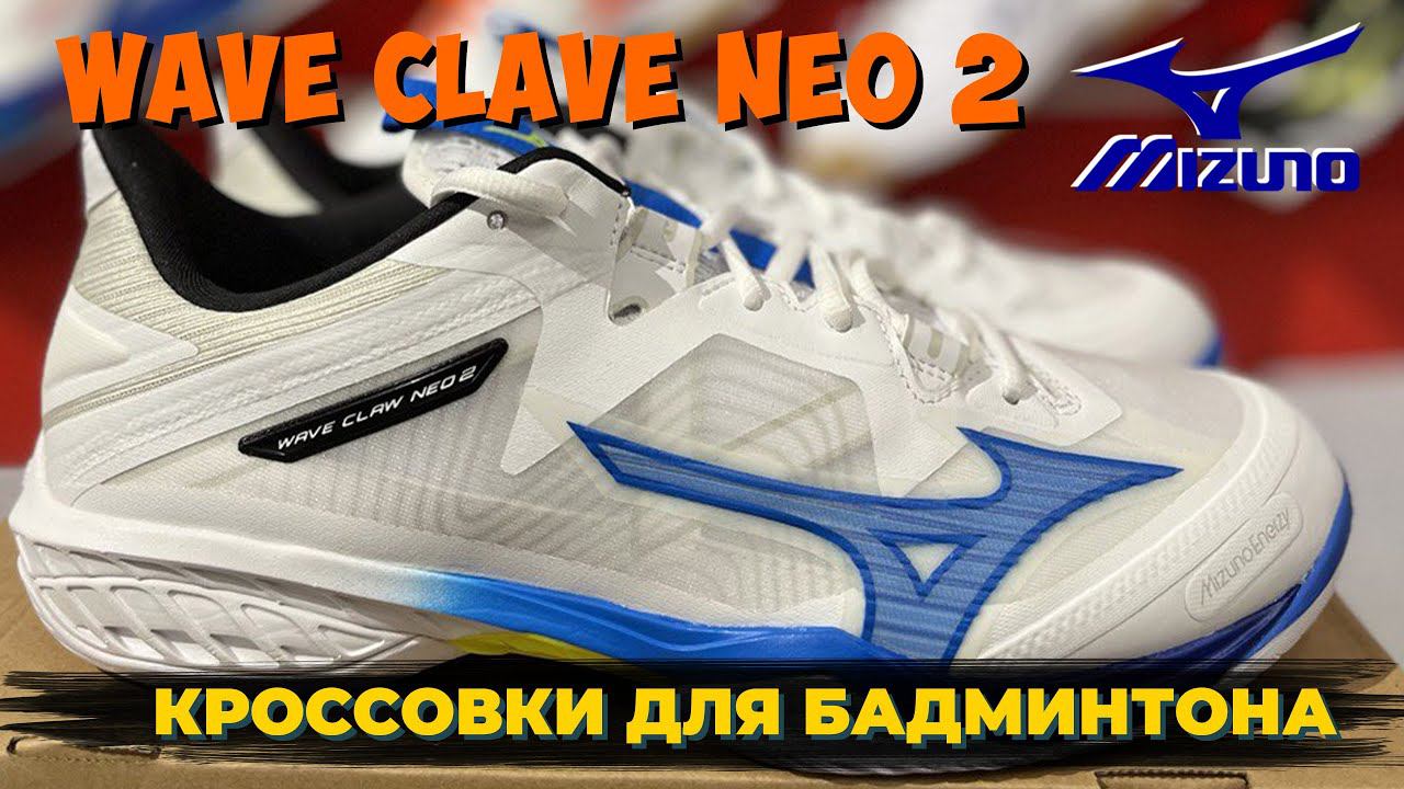 Кроссовки для бадминтона MIZUNO модели WAVE CLAW NEO 2