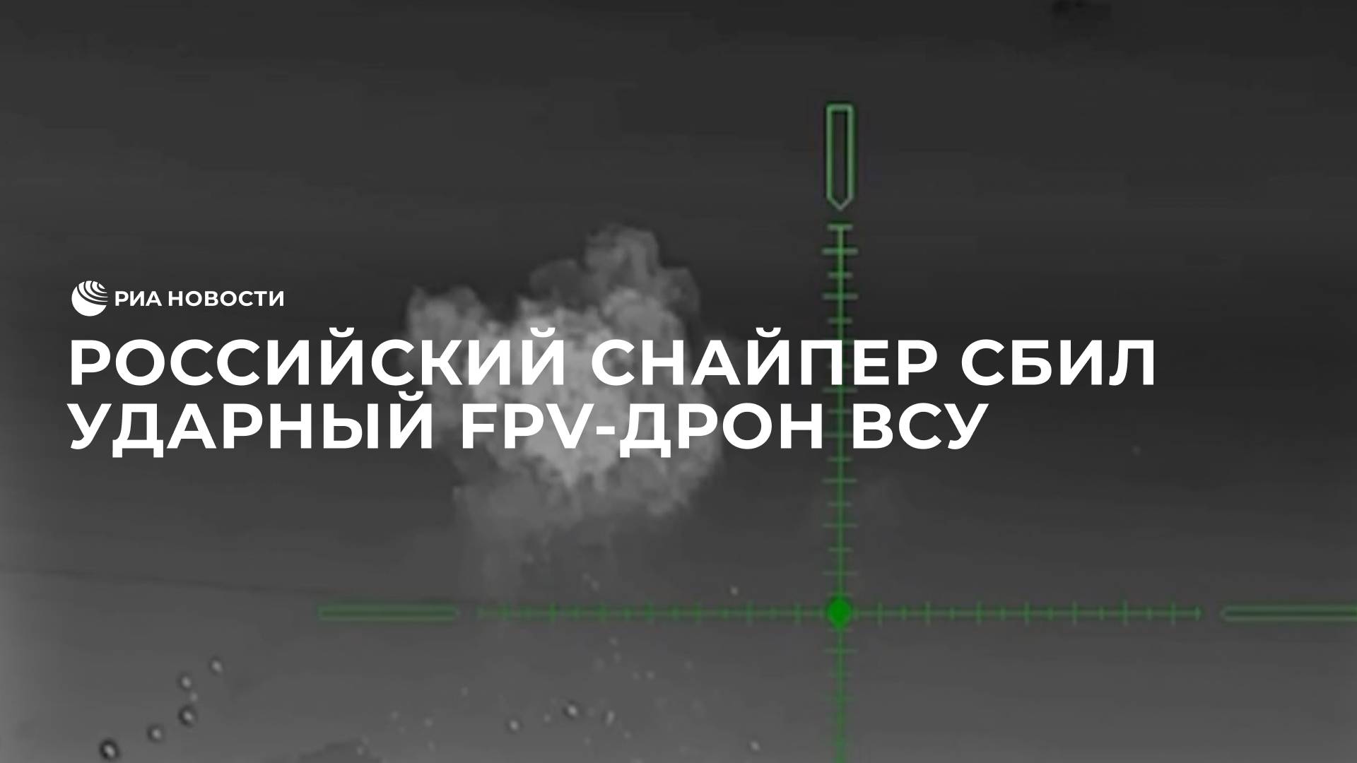 Российский снайпер из винтовки ВСС сбил украинский ударный FPV-дрон