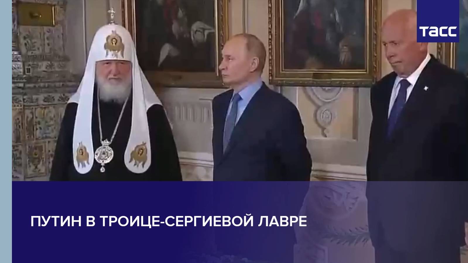 Путин в Троице-Сергиевой лавре