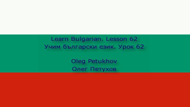 Learn Bulgarian. Lesson 62. Asking questions 1. Учим български език. Урок 62. Задаване на въпроси 1.