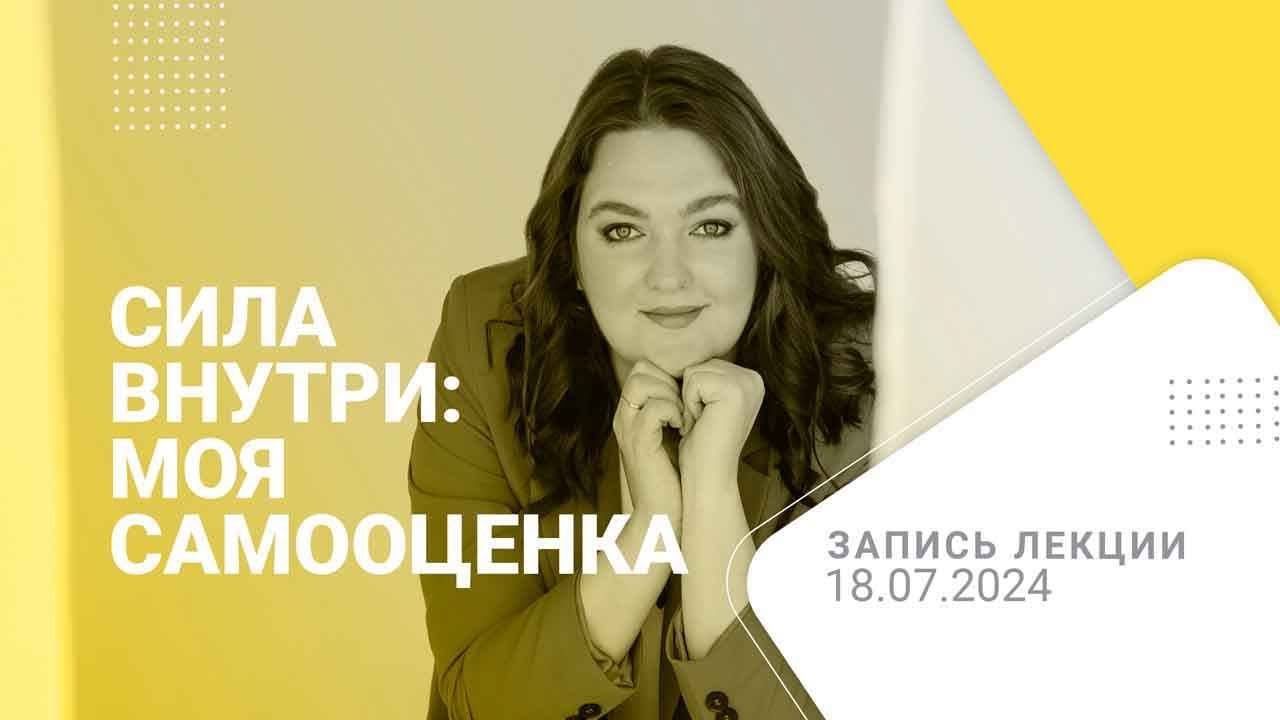Как стабилизировать свою самооценку? (запись лекции психолога)