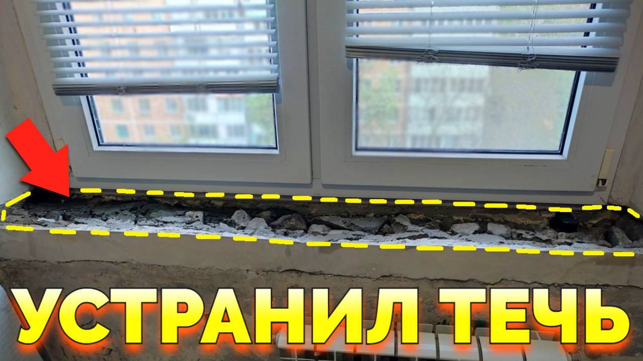 Течь под подоконником что делать ?