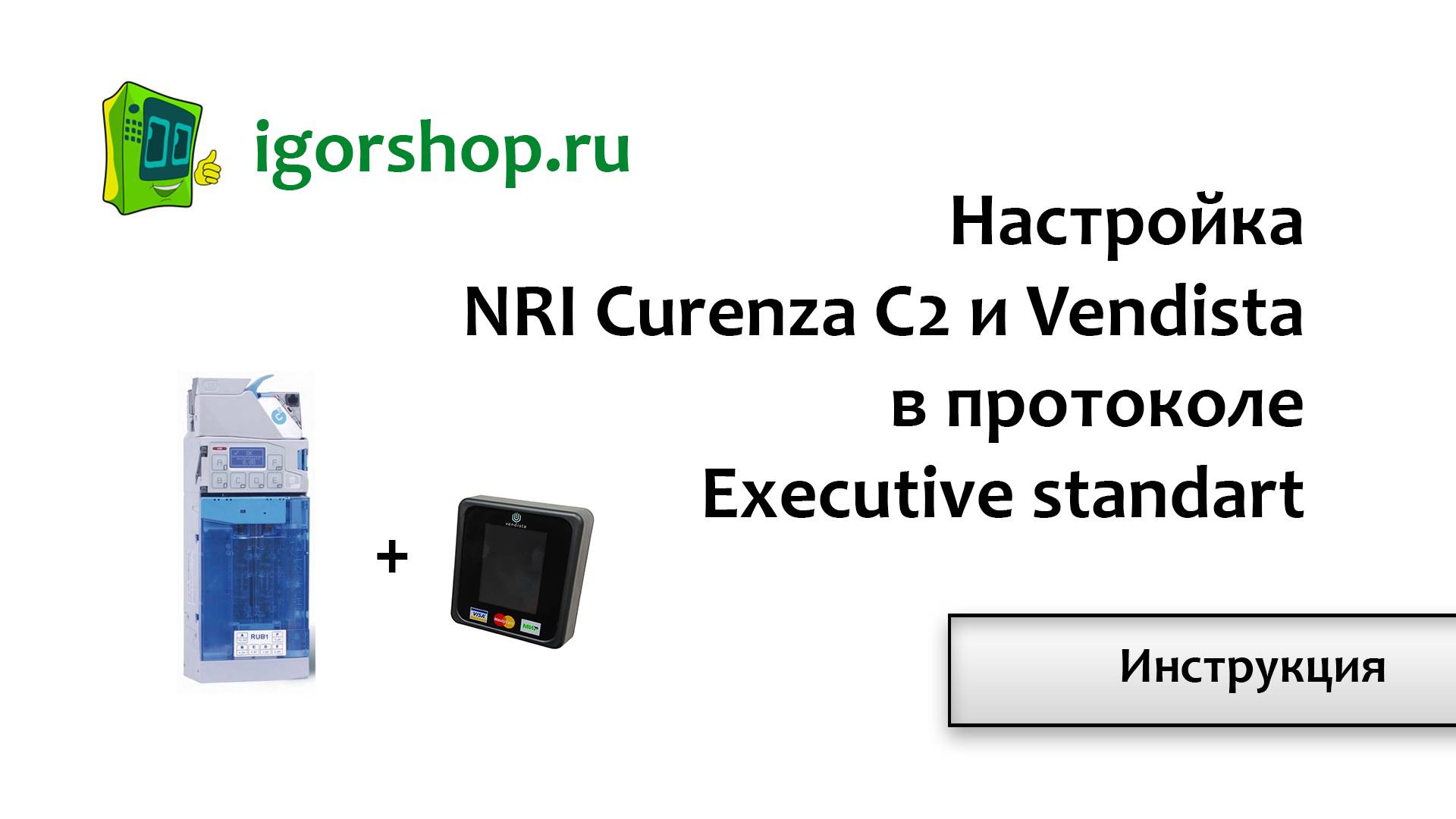 Настройка Nri Curenza C2 и Vendista (Executive standard)