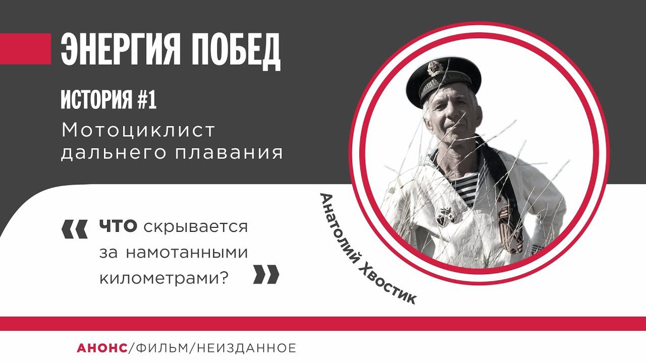 АНОНС: Мотоциклист дальнего плавания: Анатолий Хвостик и его активное долголетие.