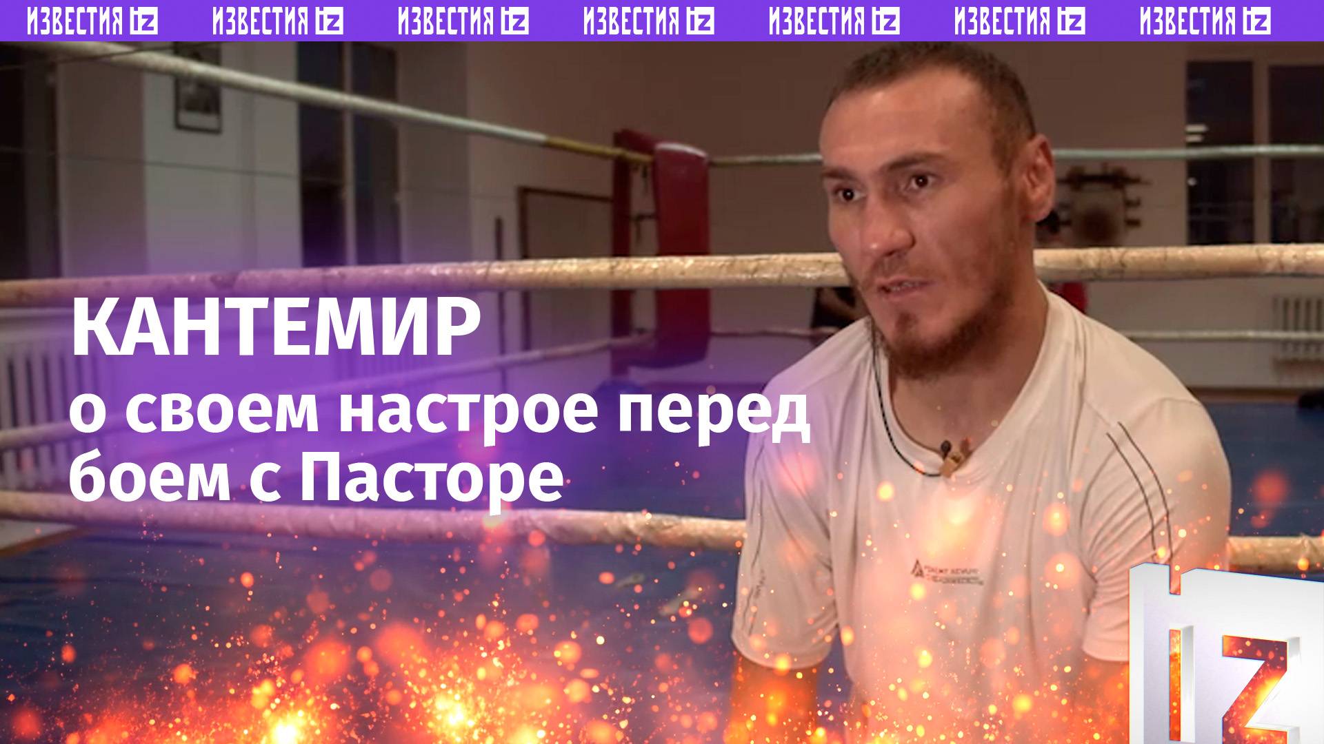 "Хочу стать лучшим": Калажоков рассказал о своем настрое перед поединком с Пасторе