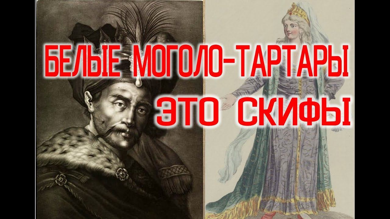 Белые Моголо Тартары это Скифы / Виктор Максименков