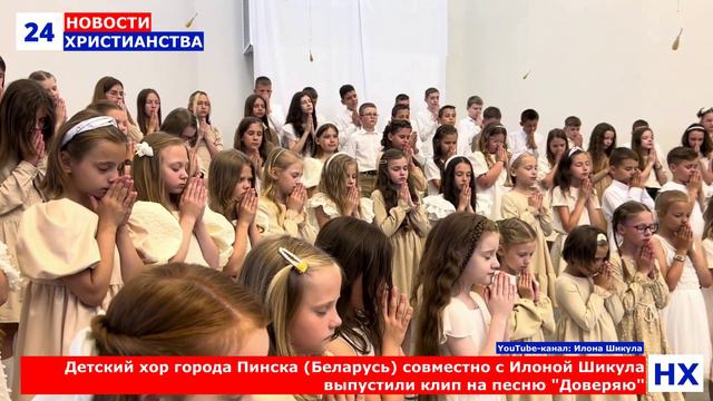 НХ: Детский хор города Пинска (Беларусь) совместно с Илоной Шикула выпустили клип на песню "Доверяю"