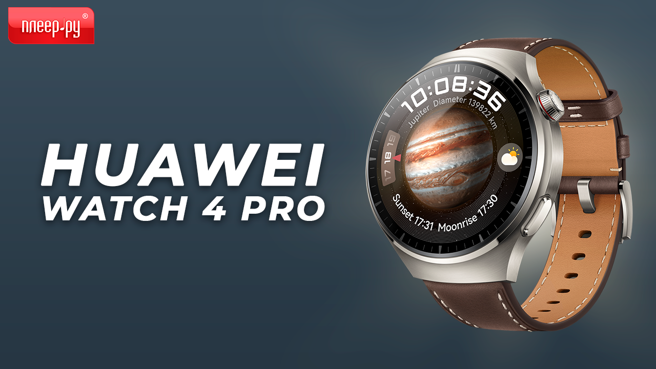Обзор Huawei Watch 4 Pro