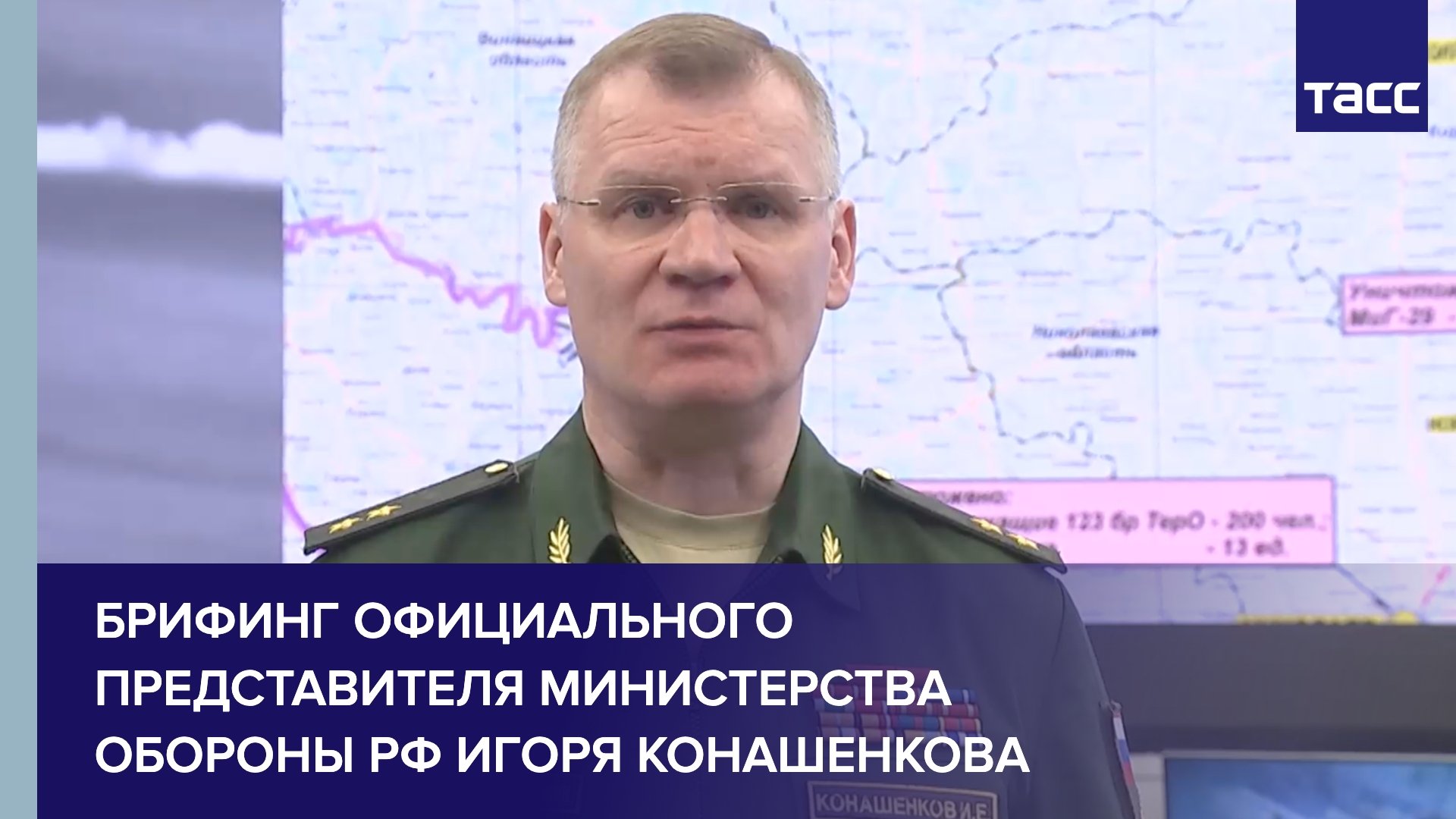 Брифинг официального представителя Министерства обороны РФ Игоря Конашенкова