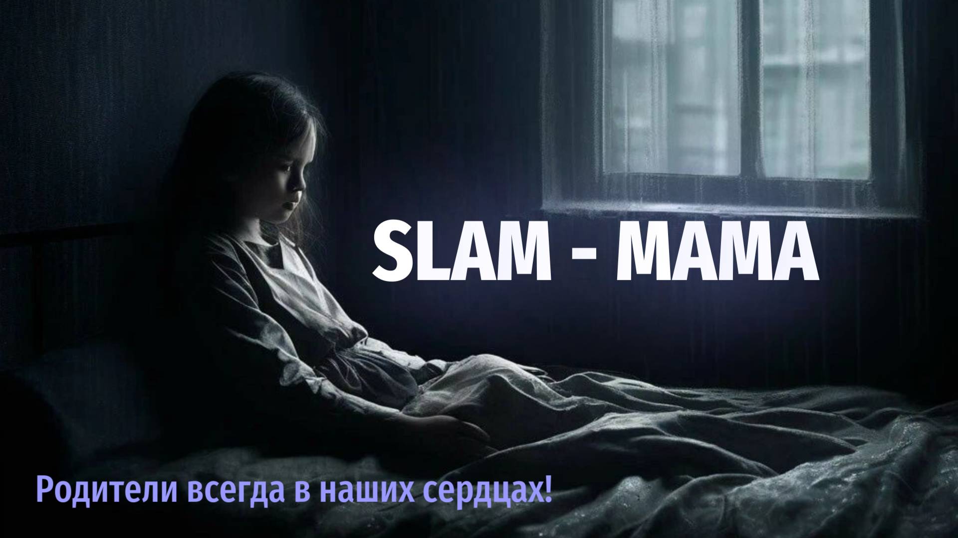 SLAM - МАМА / МУЗЫКАЛЬНЫЙ КЛИП