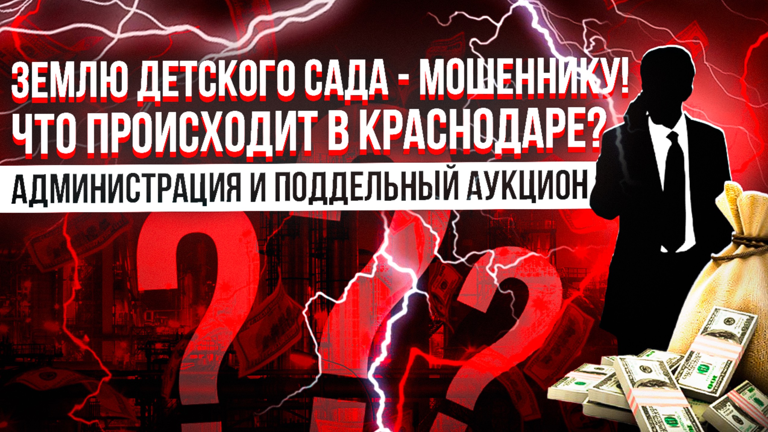 5 серия | Как администрация Краснодарского края подарила землю детского сада бизнесмену-мошеннику?