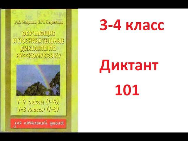 3-4 класс, диктант 101