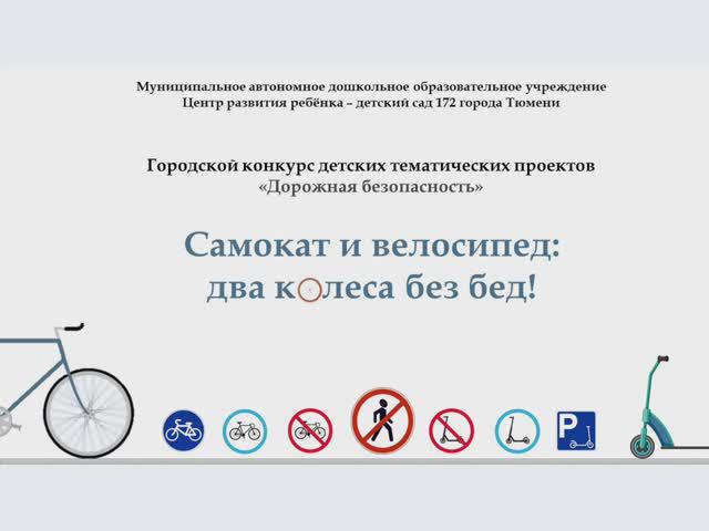 Детско-родительский проект "Самокат и велосипед: два колеса без бед! "