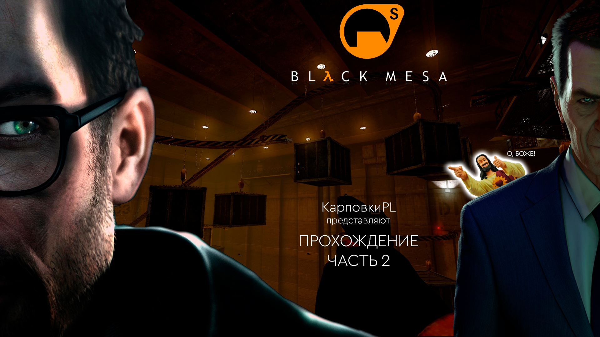 Black Mesa, часть 2. Прохождение. (О, БОЖЕ!)
