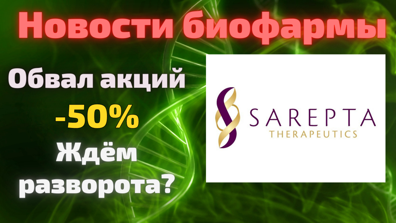 Акций Sarepta therapeutics когда ждать разворота? Стоит ли покупать сейчас?