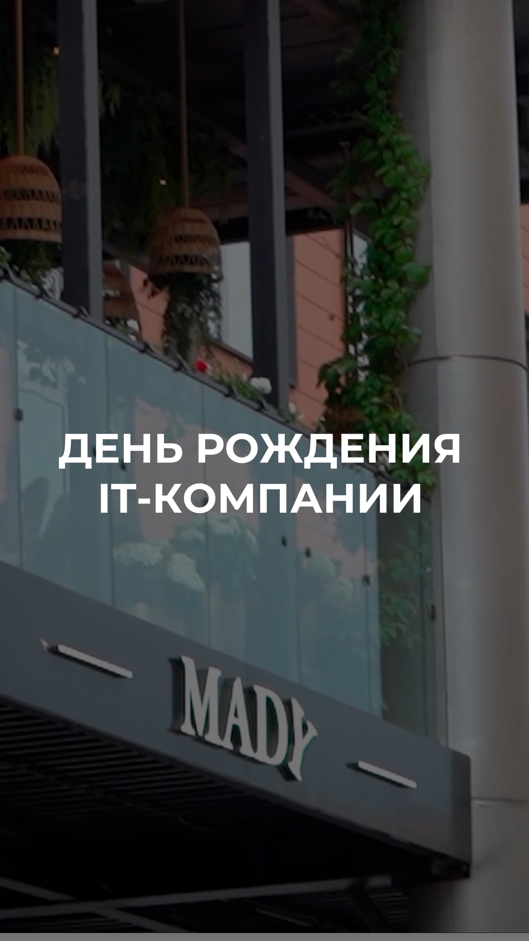 День рождения IT-компании