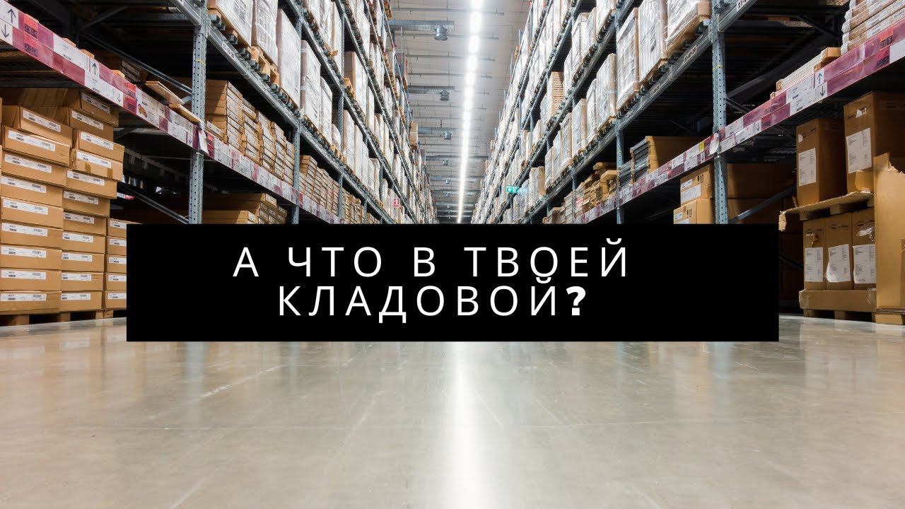 А ЧТО У ТЕБЯ В КЛАДОВОЙ? Проповедует Сергей Шелепов, дьякон церкви Новый Завет Раменское.