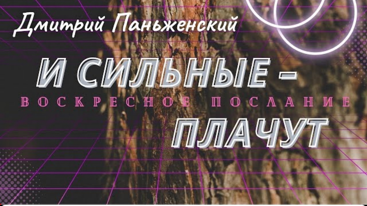 И сильные плачут / проповедует Дмитрий Паньженский