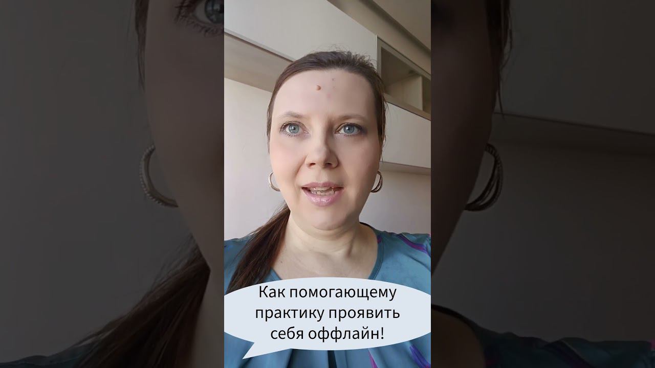 Как помогающему практику проявить себя оффлайн! #проявленность #продвижение #марафонлучшихпрактик