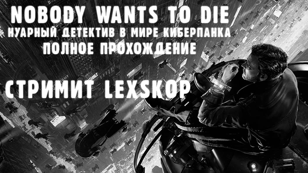 Nobody Wants To Die | Нуарный детектив в стиле Киберпанк | Полное прохождение