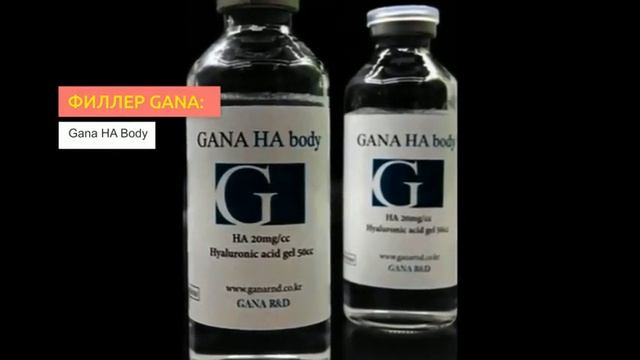 Филлеры Gana  2filler.ru
