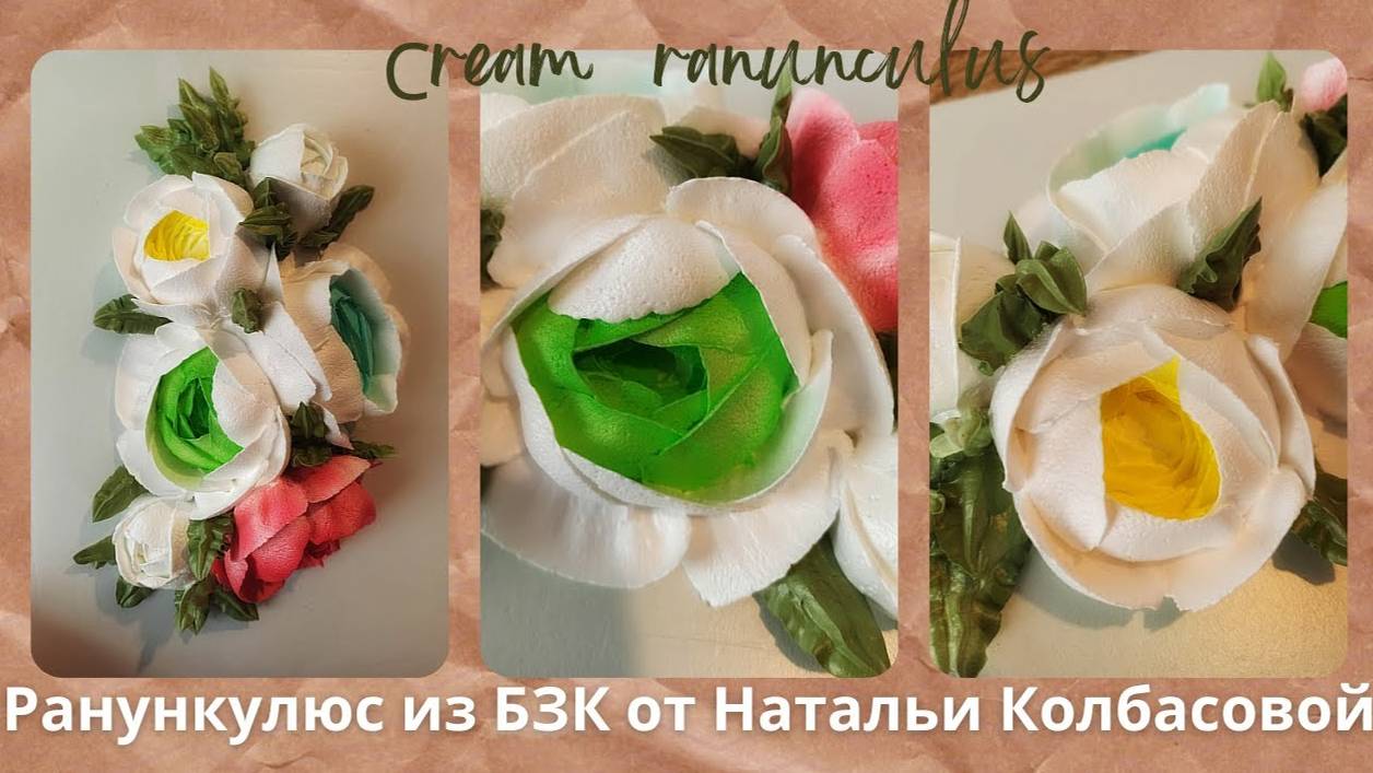 МК🌺 Ранункулюс из БЗК с Натальей Колбасовой 🌿