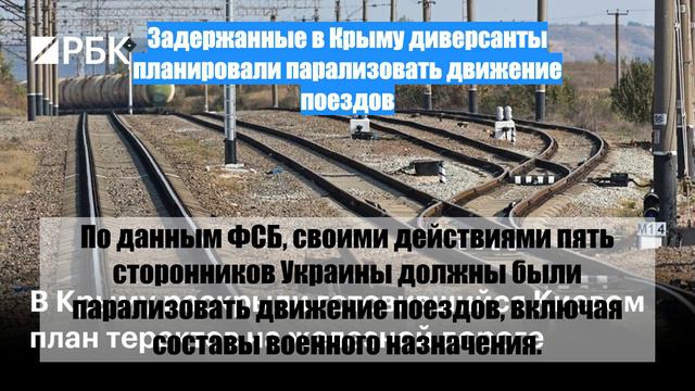 Задержанные в Крыму диверсанты планировали парализовать движение поездов