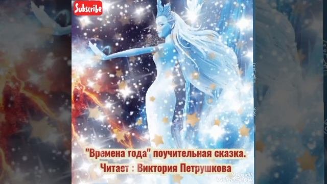 @pecherska    #сказка#Времена#года
