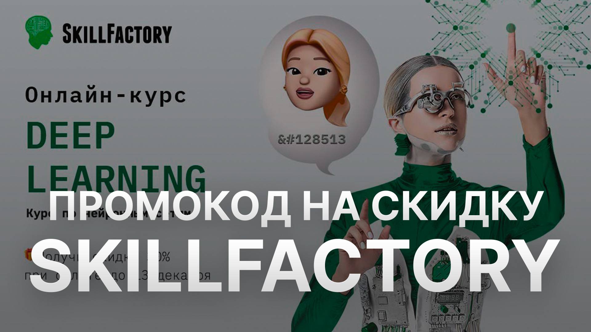 ⚠️ Промокод Skillfactory - Скидки и Купоны СкиллФэктори 5% - Бонусы Skillfactory